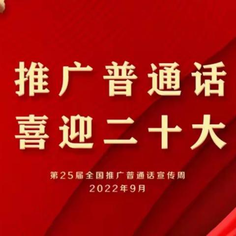 推广普通话 喜迎二十大一一崔尔镇后桥庄小学第25届推普周活动纪实