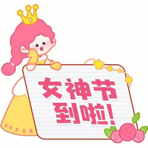 因爱而感动，为爱而行动——江集中心幼儿园3.8女神节活动