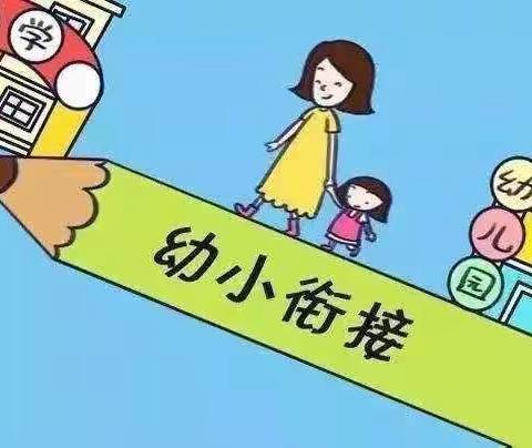 花蕾初绽，向阳而生                       ——幼小衔接活动倡议书