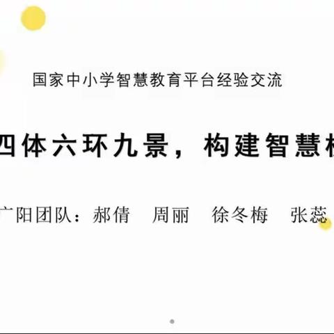 四体六环九景，构建智慧校园——国家中小学智慧教育平台经验交流