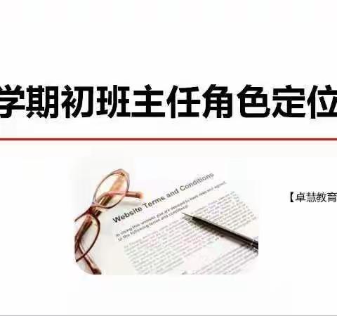 卓慧教育（桂阳）联盟园一一岗位培训《学期初班主任角色定位》