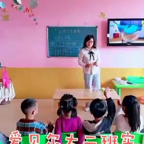 爱贝尔幼儿园精彩课堂实录(一)