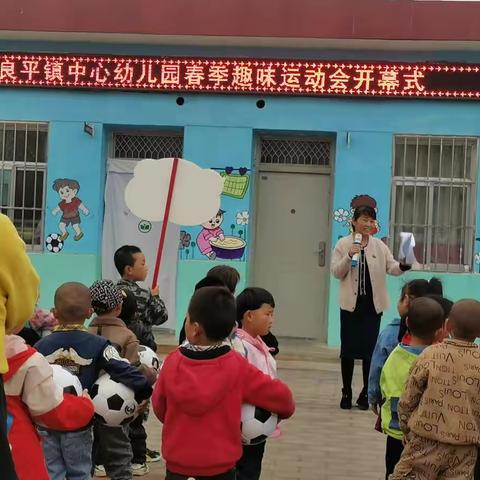 良平镇中心幼儿园春季趣味运动会