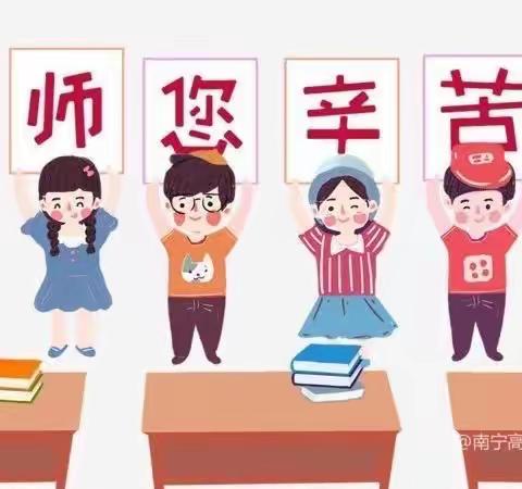 师以德馨 崇廉倡洁——南宁市青秀区金贝贝幼儿园教师节倡议书