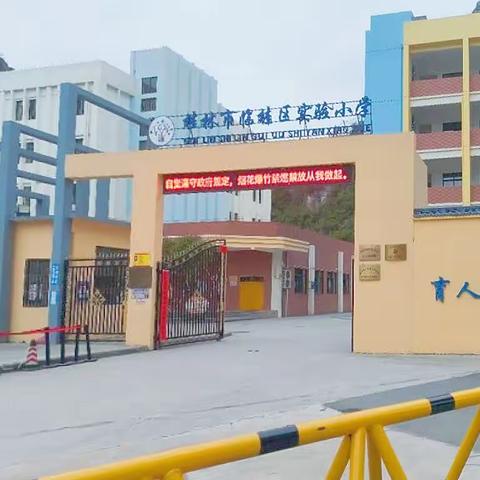 幼小衔接聚合力，双向奔赴助成长 —— 滟澜山幼儿园参观桂林市临桂区实验小学活动