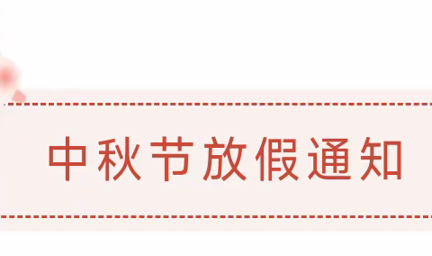 滟澜山幼儿园2022年中秋节放假通知及温馨提示