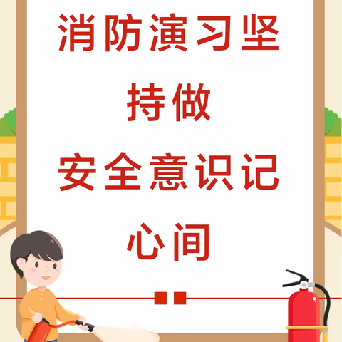 “火”速行动★防患未“燃”——滟澜山幼儿园‖消防安全演练活动