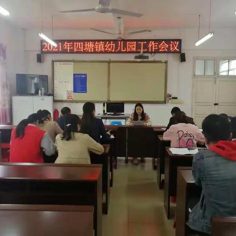 四塘镇中心校召开2021年幼儿园工作会议