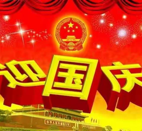 祝伟大的祖国繁荣昌盛