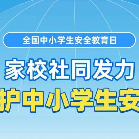 全国中小学安全教育日 七年八班