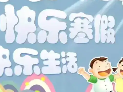 快乐寒假，提升自我！——五工台镇小学二年级（1）班
