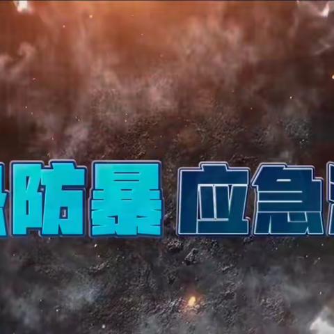 防暴演练，护幼同行——齐河县表白寺镇中心幼儿园防恐防暴应急演练