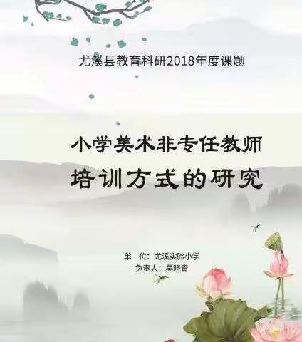 小学美术非专任教师培训方式的研究——过程展示