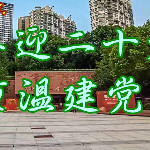 重温建党史