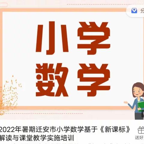 徐流营中心完全小学2022年暑期迁安市小学数学基于《新课标》解读与课堂教学实施培训纪实