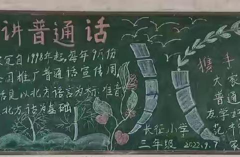 金秋九月长征小学开展了推广普通话工作