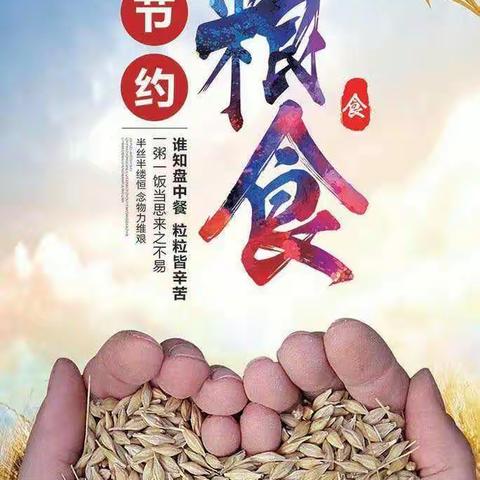 “不剩饭，不剩菜”光盘行动，从我做起！