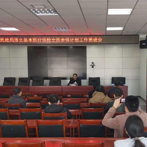 海港区民政局落实基本医疗参保工作推进会