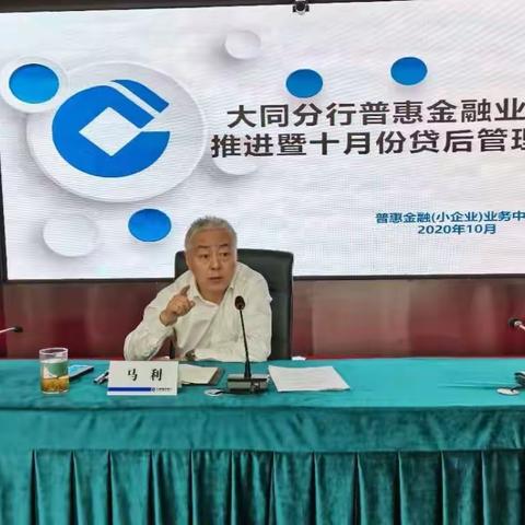 大同分行召开普惠金融业务推进暨十月份贷后管理会