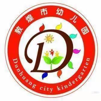 陈姝敦煌市幼儿园《家庭教育促进法 推动家校公育》