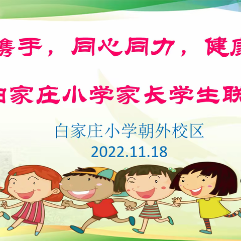 家校携手，同心同力，健康成长！白家庄小学朝外校区家长学生联席会