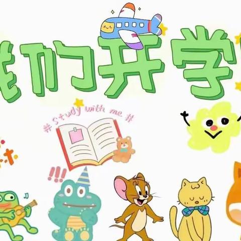 “用心准备，“净”待开学 ”——明德学校附属幼儿园开学准备篇