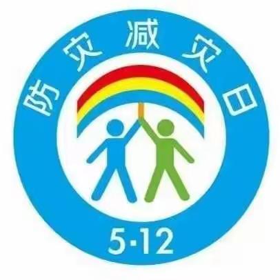 西新桥中心校“减轻灾害风险 守护美好家园”主题活动