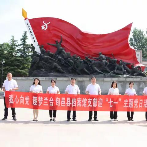 旬邑县档案馆党支部赴渭华起义纪念馆开展庆“七一”主题党日活动