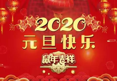 万年县第二中学2020年元旦放假安全教育告家长书
