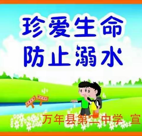 万年县第二中学开展“预防溺水   珍爱生命”主题活动