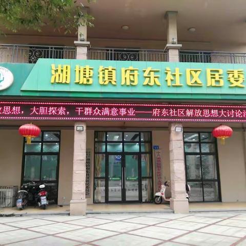武进湖塘镇府东社区学习文件