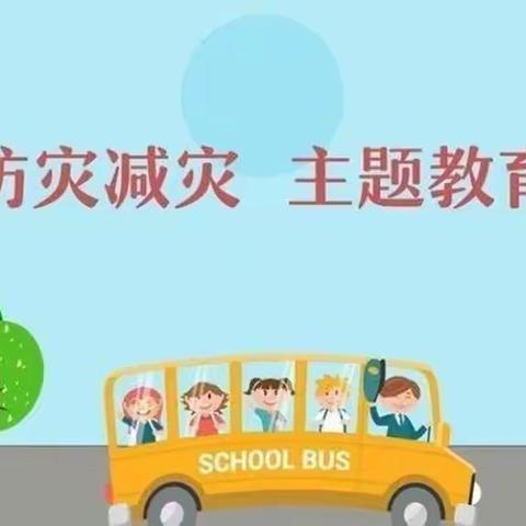 防震演练 安全童行——胡家庄小学防震逃生演练