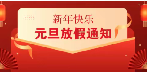 2022年民族幼儿园元旦放假通知及温馨提示！（转家长）