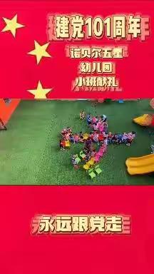 “喜迎二十大 童心永向党”🎉🎉  诺贝尔五星幼儿园七一建党节活动