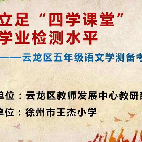 “立足四学课堂，提升学业检测水平”——云龙区五年级语文学测备考经验分享