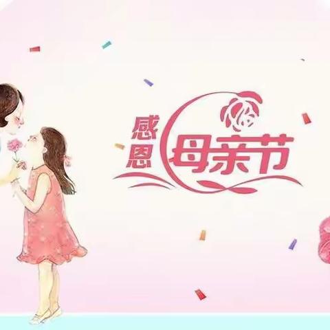 《浓情五月，爱在行动》母亲节打卡延伸活动——贝艺幼教小天使幼儿园