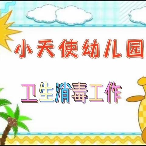 “幼儿环境，用心呵护”——小天使幼儿园