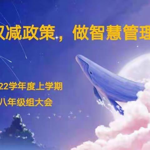 落实“双减”政策，做智慧管理教师