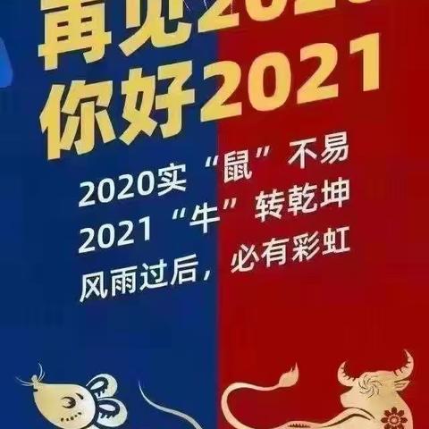 《鼠年不易 🐮转乾坤》～给丫头的新年礼物（2021年1月1日）