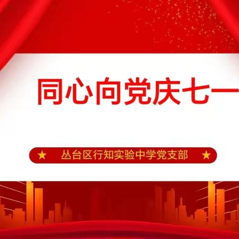 行知实验中学党支部7月份主题党日活动—同心向党庆七一