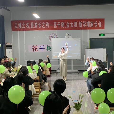 以爱之名 赴成长之约——花千树幼儿园大班家长会