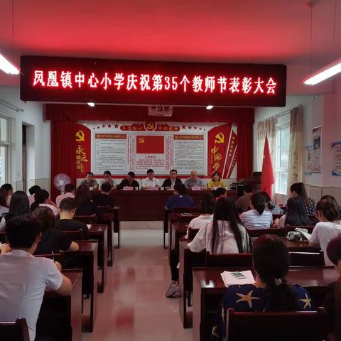 凤凰镇中心小学庆祝第35个教师节表彰大会