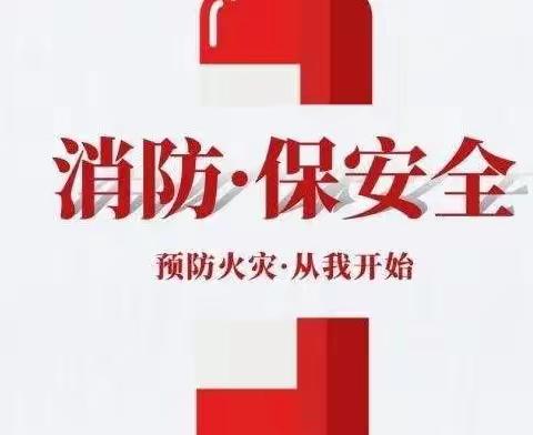 增强消防意识，创建美好校园——富强镇中心学校举办观看全国中小学消防安全公开课活动