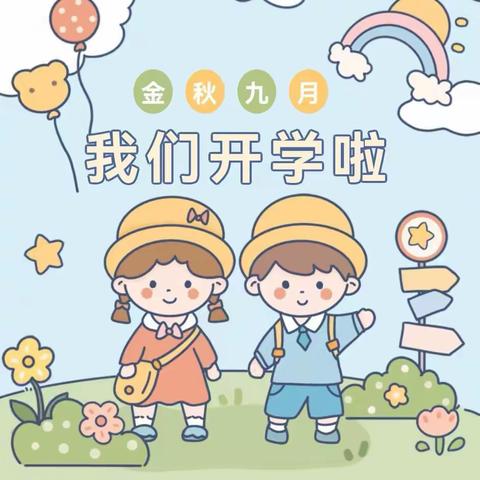 南京嵩山路幼儿园中一班开学第一课——我们升中班啦！