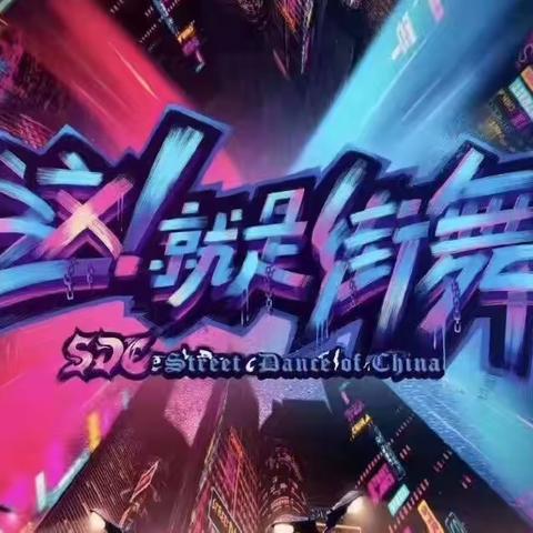 Everybody跟着节奏，一起嗨起来！
