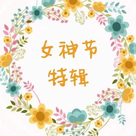 爱在三月天•情暖女神节