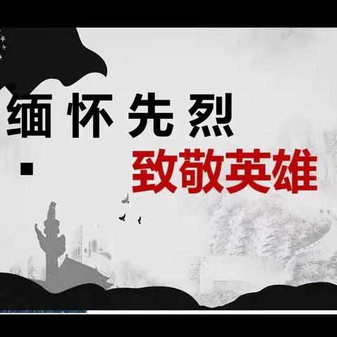 缅怀先烈，致敬英雄——轮台县哈尔巴克乡幼儿园2022年清明小长假系列活动（二）