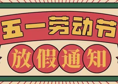 漳平市后盂小学五一放假通知及安全教育