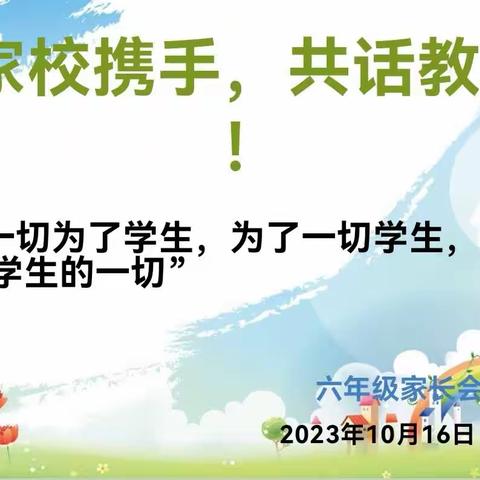 【善城善教  学在前进】携手同行 共话教育——三部六年级一班家长会