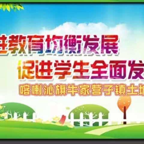 “2022年国家义务教育质量监测”牛家营子镇土城子小学，——致家长一封信